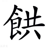 供人意思|汉字“供”的读音、意思、用法、释义、造句